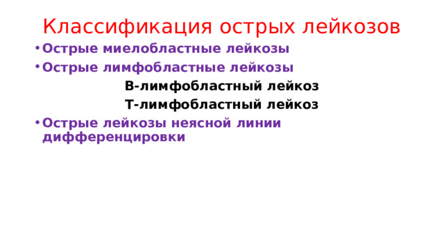 Классификация острых лейкозов Острые миелобластные лейкозы Острые лимфобластные лейкозы В-лимфобластный лейкоз Т-лимфобластный лейкоз Острые лейкозы неясной линии дифференцировки 