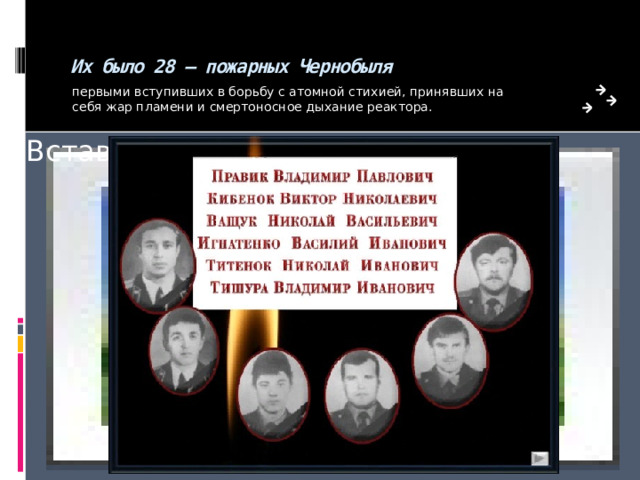 Их было 28 — пожарных Чернобыля первыми вступивших в борьбу с атомной стихией, принявших на себя жар пламени и смертоносное дыхание реактора. Вставка рисунка 