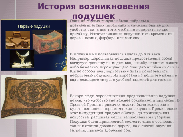 История подушки