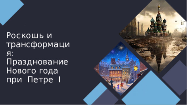 Роскошь и  тран с фор м ация : Празднование  Ново г о  г о да  при Петре  I 