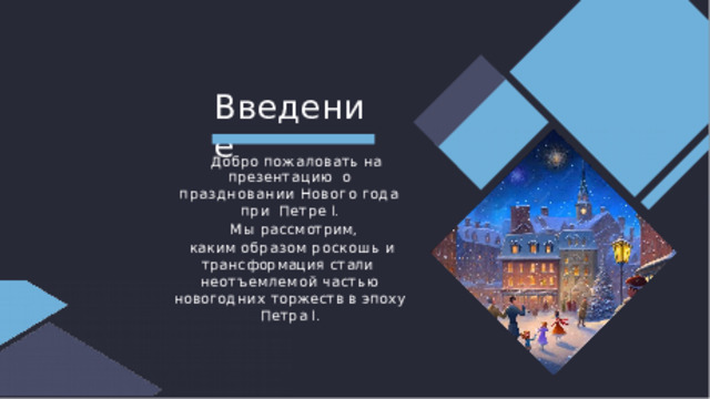 Введение  Добро  пожаловать  на  презентацию  о праздновании Нового года при  Петре  I.   Мы  рассмотрим,  каким образом  роскошь  и трансформация стали  неотъемлемой  частью  новогодних торжеств  в  эпоху  Петра I. 