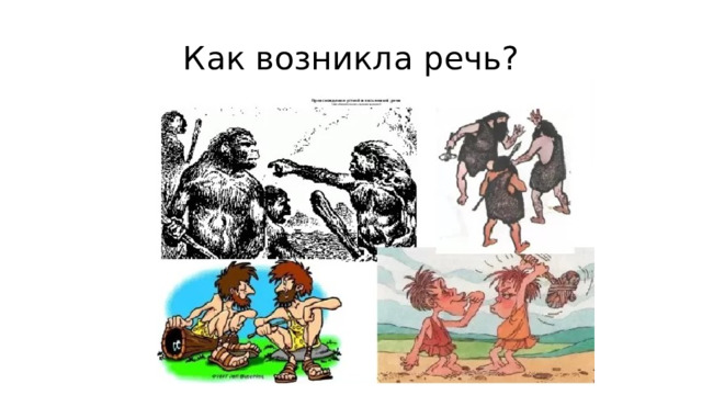 Как возникла речь? 