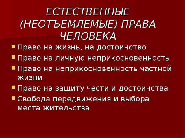 Естественные права человека примеры