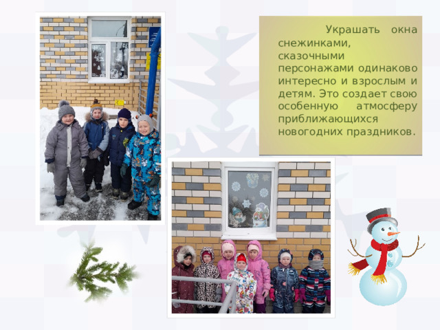  Украшать окна снежинками, сказочными персонажами одинаково интересно и взрослым и детям. Это создает свою особенную атмосферу приближающихся новогодних праздников. 