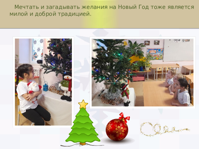  Мечтать и загадывать желания на Новый Год тоже является милой и доброй традицией. 