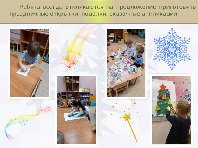  Ребята всегда откликаются на предложение приготовить праздничные открытки, поделки, сказочные аппликации. 