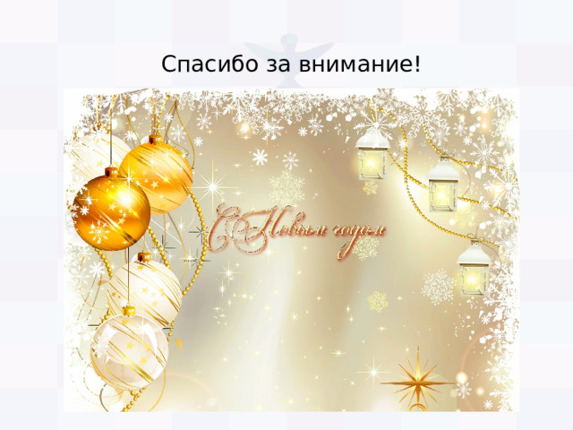 Спасибо за внимание! 