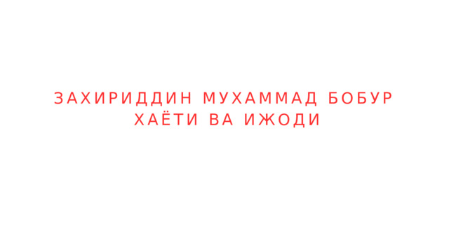 ЗАХИРИДДИН МУХАММАД БОБУР ХАЁТИ ВА ИЖОДИ 