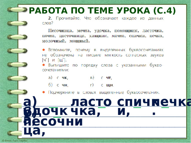 Буквосочетания чк чн чт 2 класс. Русскому языку во 2 классе глагол урок на доске. Буквосочетания ЧК ЧН чт ЩН НЧ 2 класс школа России презентация