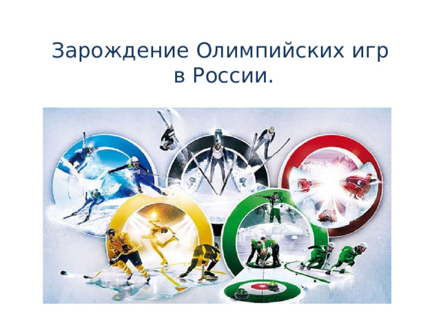 Зарождение Олимпийских игр  в России. 