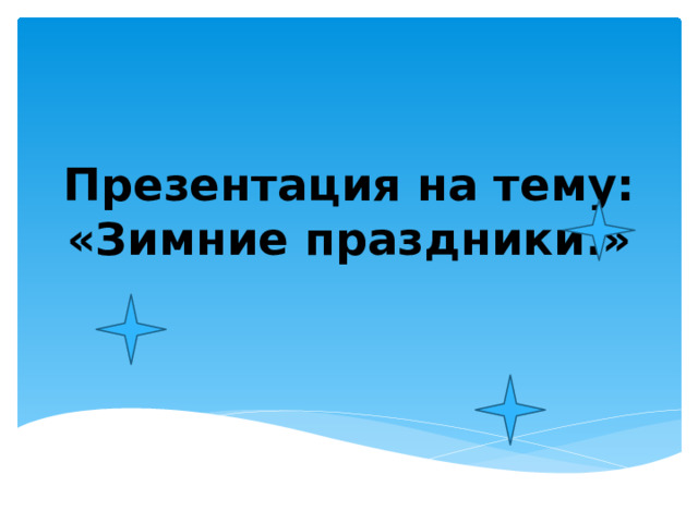 Презентация на тему: «Зимние праздники.» 