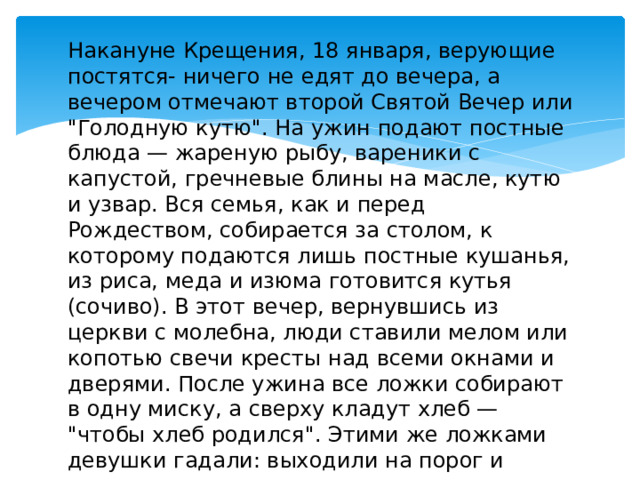 Накануне Крещения, 18 января, верующие постятся- ничего не едят до вечера, а вечером отмечают второй Святой Вечер или 