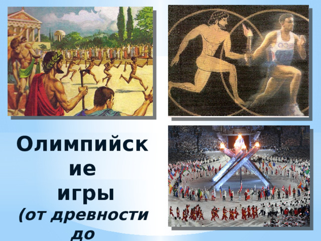 Олимпийские  игры  (от древности до современности) 