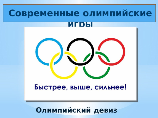 Современные олимпийские игры Олимпийский девиз 