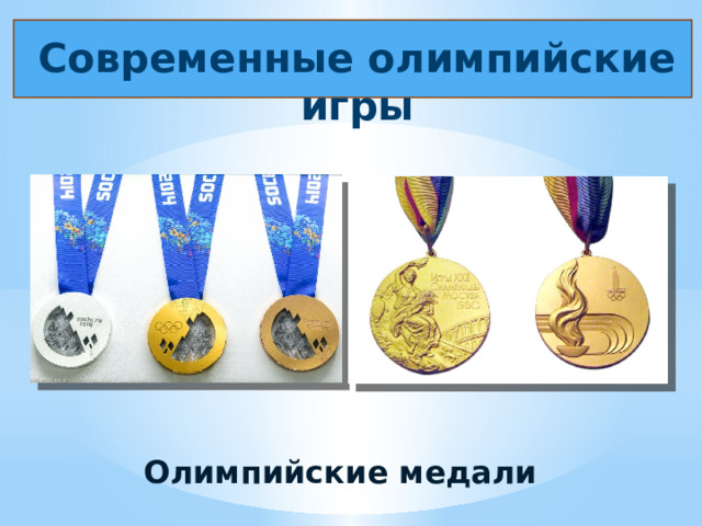 Современные олимпийские игры Олимпийские медали 