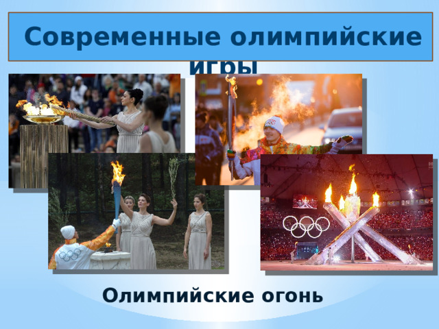 Современные олимпийские игры Олимпийские огонь 