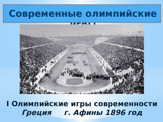 Современные олимпийские игры I Олимпийские игры современности Греция г. Афины 1896 год 