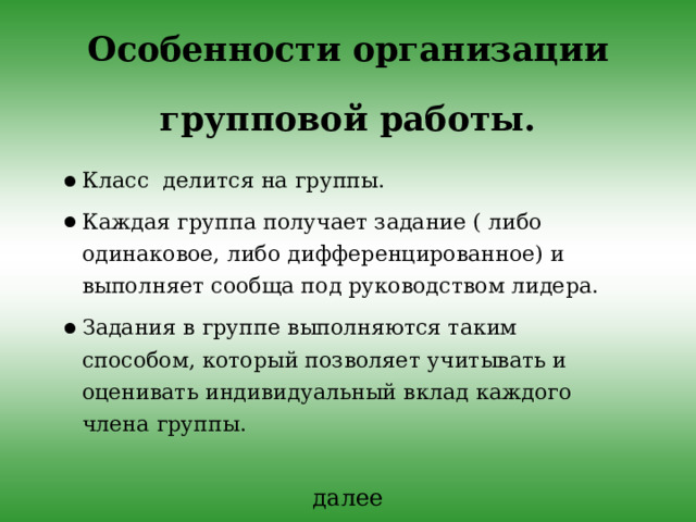 Задачи : Организовать совместные действия, ведущие к активизации учебно-познавательных процессов. Распределить начальные действия и операции (задать систему заданий). назад 