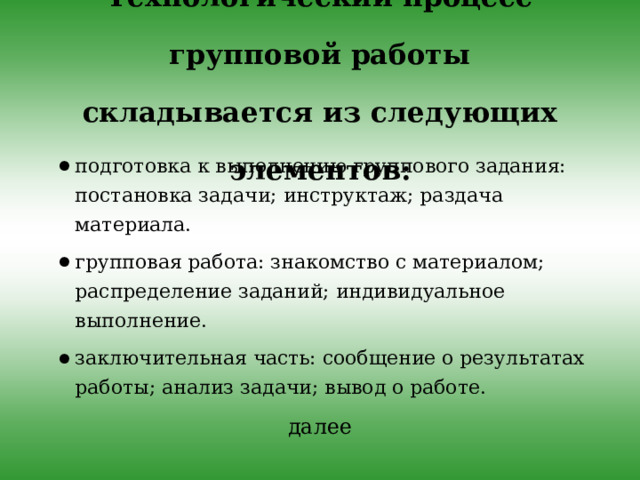 Гипотеза : Если способ организации деятельности детей является особым фактором совместной (коллективной) деятельности, то развитие ребёнка имеет качественный результат. назад 