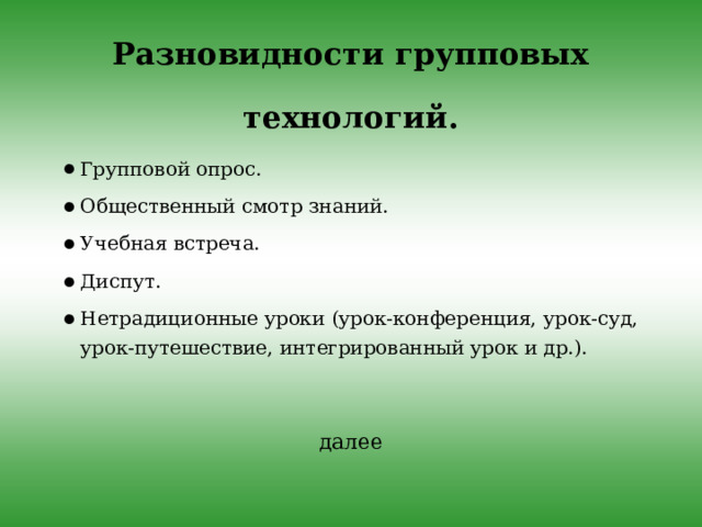 Результат : Взаимное обогащение учащихся в группе. Формирование взаимопонимания и самооценки. Формирование лидерских качеств, умение работать в группе. Рефлексия, через которую устанавливается отношение участника к собственному действию. Повышение качества коммуникативных умений учащихся. назад 
