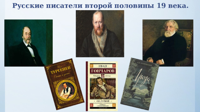 Русские писатели второй половины 19 века. 
