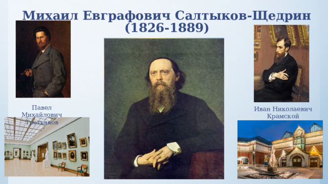 Михаил Евграфович Салтыков-Щедрин  (1826-1889) Павел Михайлович Третьяков Иван Николаевич Крамской 