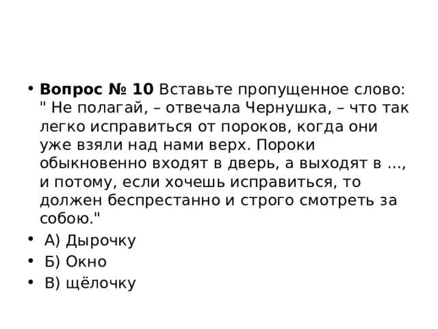 Вопрос № 10  Вставьте пропущенное слово: 