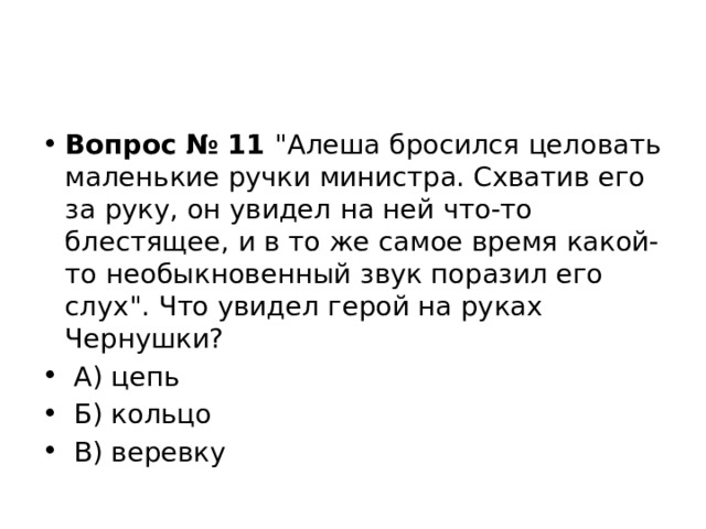 Вопрос № 11  
