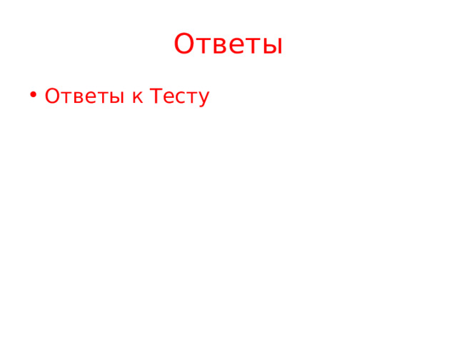 Ответы Ответы к Тесту 