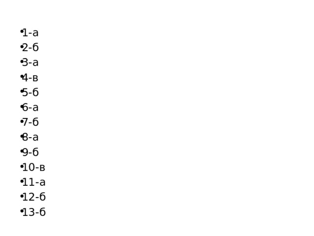 1-а 2-б 3-а 4-в 5-б 6-а 7-б 8-а 9-б 10-в 11-а 12-б 13-б 