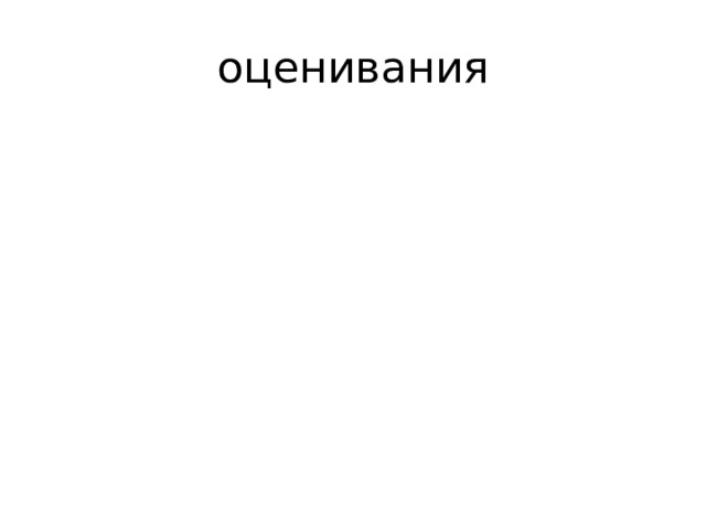оценивания 