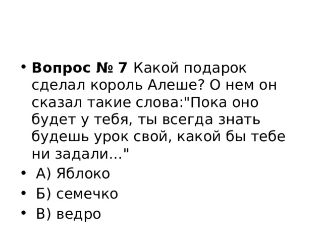 Вопрос № 7  Какой подарок сделал король Алеше? О нем он сказал такие слова:
