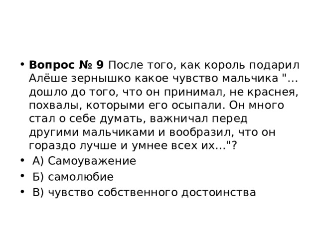 Вопрос № 9  После того, как король подарил Алёше зернышко какое чувство мальчика 