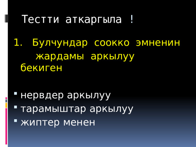 Тестти аткаргыла ! 1. Булчундар  соокко  эмненин   жардамы  аркылуу  бекиген  нервдер аркылуу тарамыштар аркылуу жиптер менен  
