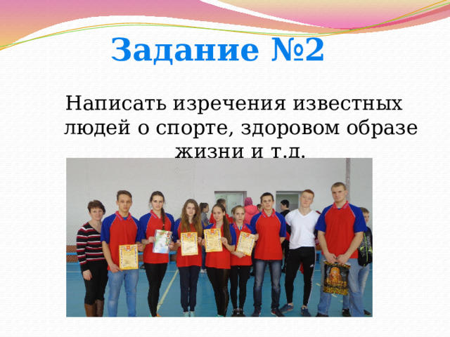 Задание №2 Написать изречения известных людей о спорте, здоровом образе жизни и т.д. 