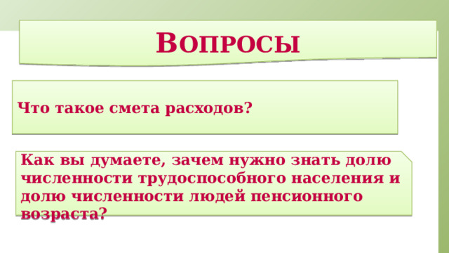 В опросы    Что такое смета расходов?       Как вы думаете, зачем нужно знать долю численности трудоспособного населения и долю численности людей пенсионного возраста?    