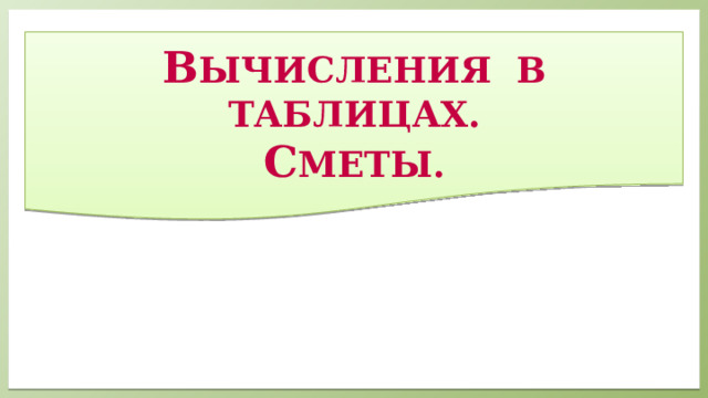 В ычисления в таблицах. С меты. 