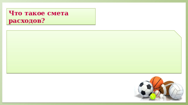    Что такое смета расходов?         