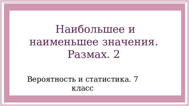 2 найди размах значений без учета выброса