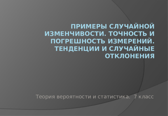 Примеры случайной изменчивости. Случайная изменчивость 7 класс вероятность и статистика конспект. Примеры случайной изменчивости доклад по вероятность и статистика на. Примеры случайной изменчивости погода.