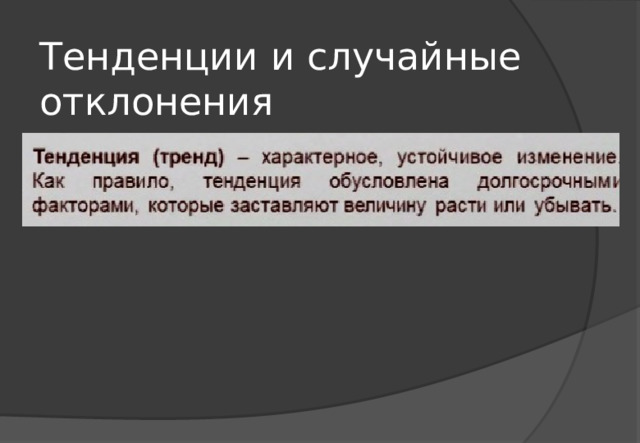 Тенденции и случайные отклонения 