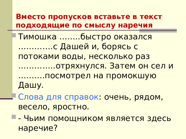 Верите ли вы, что наречия связаны с глаголом? Верите ли вы, что наречия не могут зависеть от прилагательных? Верите ли вы, что наречия изменяются? Верите ли вы, что наречия в предложении чаще всего являются обстоятельствами?  