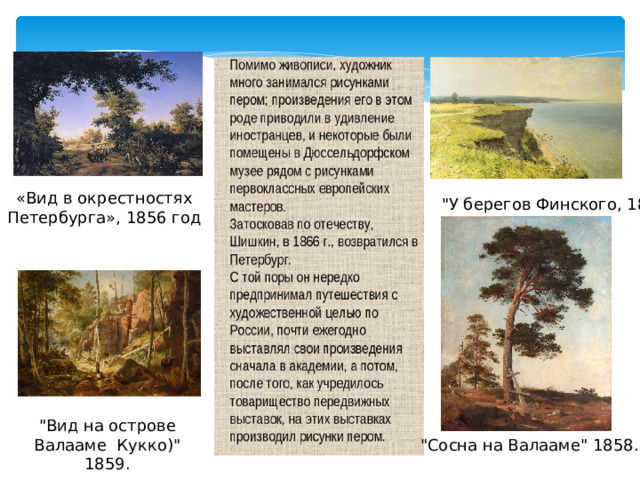 «Вид в окрестностях Петербурга», 1856 год 