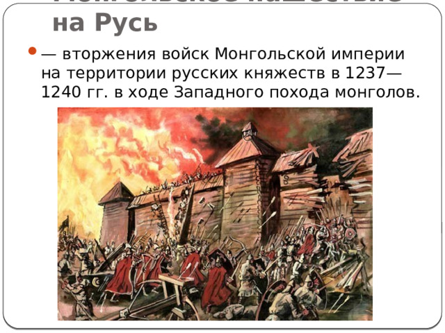 Монго́льское наше́ствие на Русь     — вторжения войск Монгольской империи на территории русских княжеств в 1237—1240 гг. в ходе Западного похода монголов. 