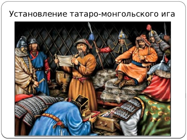 Установление татаро-монгольского ига 