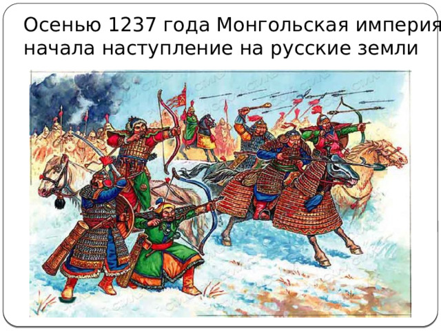 Осенью 1237 года Монгольская империя начала наступление на русские земли 