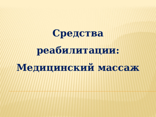 Средства реабилитации: Медицинский массаж 