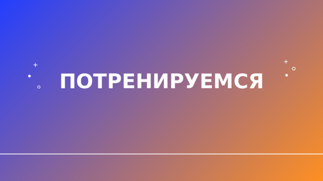  Потренируемся 