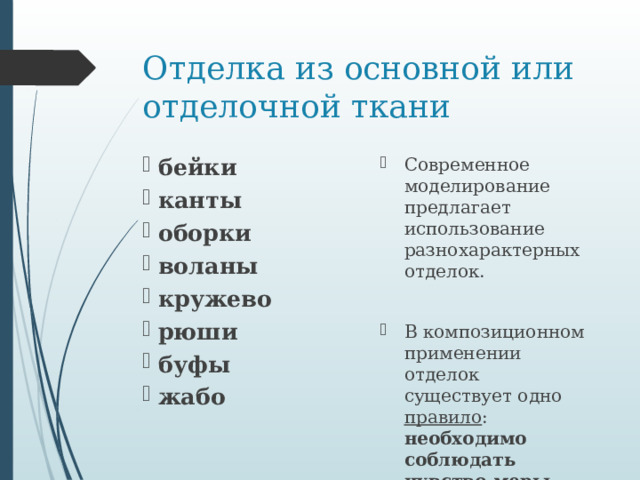 Отделка из основной или отделочной ткани бейки канты оборки воланы кружево рюши буфы жабо Современное моделирование предлагает использование разнохарактерных отделок. В композиционном применении отделок существует одно правило : необходимо соблюдать чувство меры . 