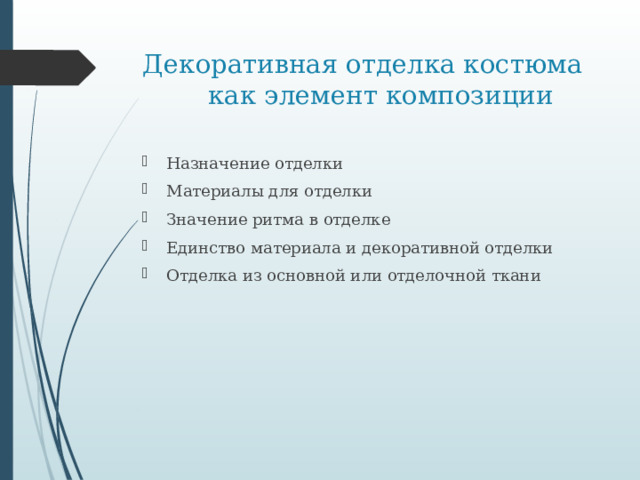 Декоративная отделка костюма как элемент композиции Назначение отделки Материалы для отделки Значение ритма в отделке Единство материала и декоративной отделки Отделка из основной или отделочной ткани 